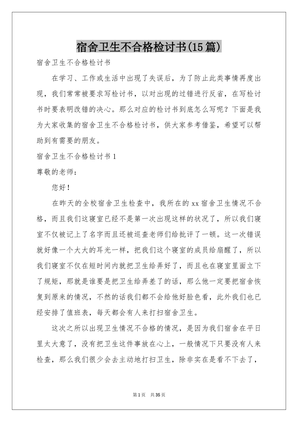 宿舍卫生不合格检讨书(15篇)_第1页