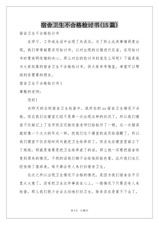 宿舍卫生不合格检讨书(15篇)
