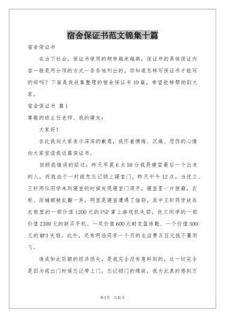 宿舍保证书范本锦集十篇