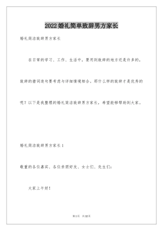 2024婚礼简单致辞男方家长