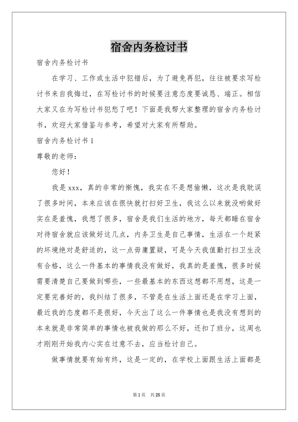 宿舍内务检讨书_第1页