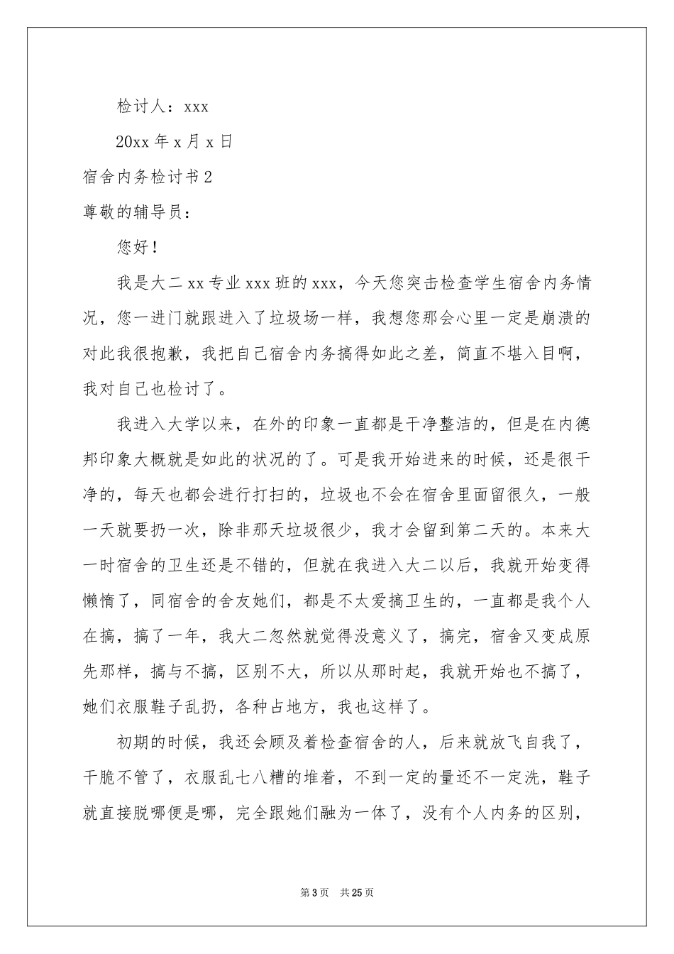 宿舍内务检讨书_第3页
