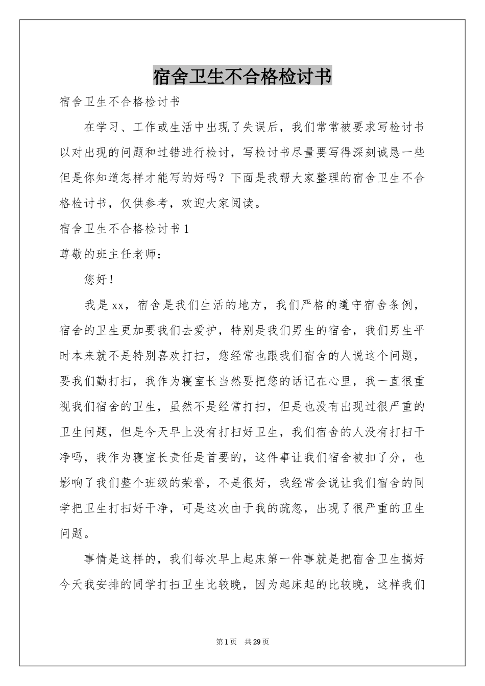 宿舍卫生不合格检讨书_第1页