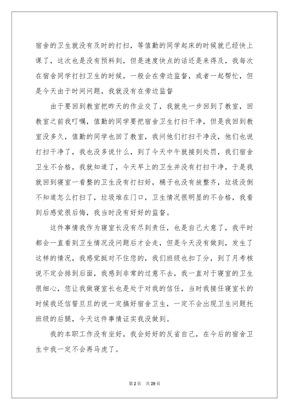 宿舍卫生不合格检讨书_第2页