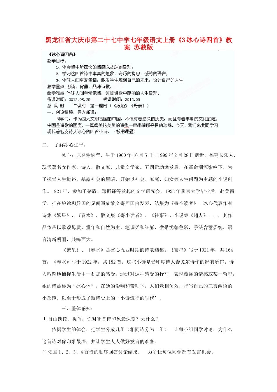 黑龙江省大庆市第二十七中学七年级语文上册《3冰心诗四首》教案 苏教版_第1页