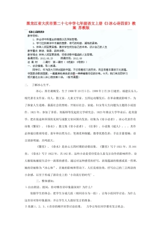 黑龙江省大庆市第二十七中学七年级语文上册《3冰心诗四首》教案 苏教版