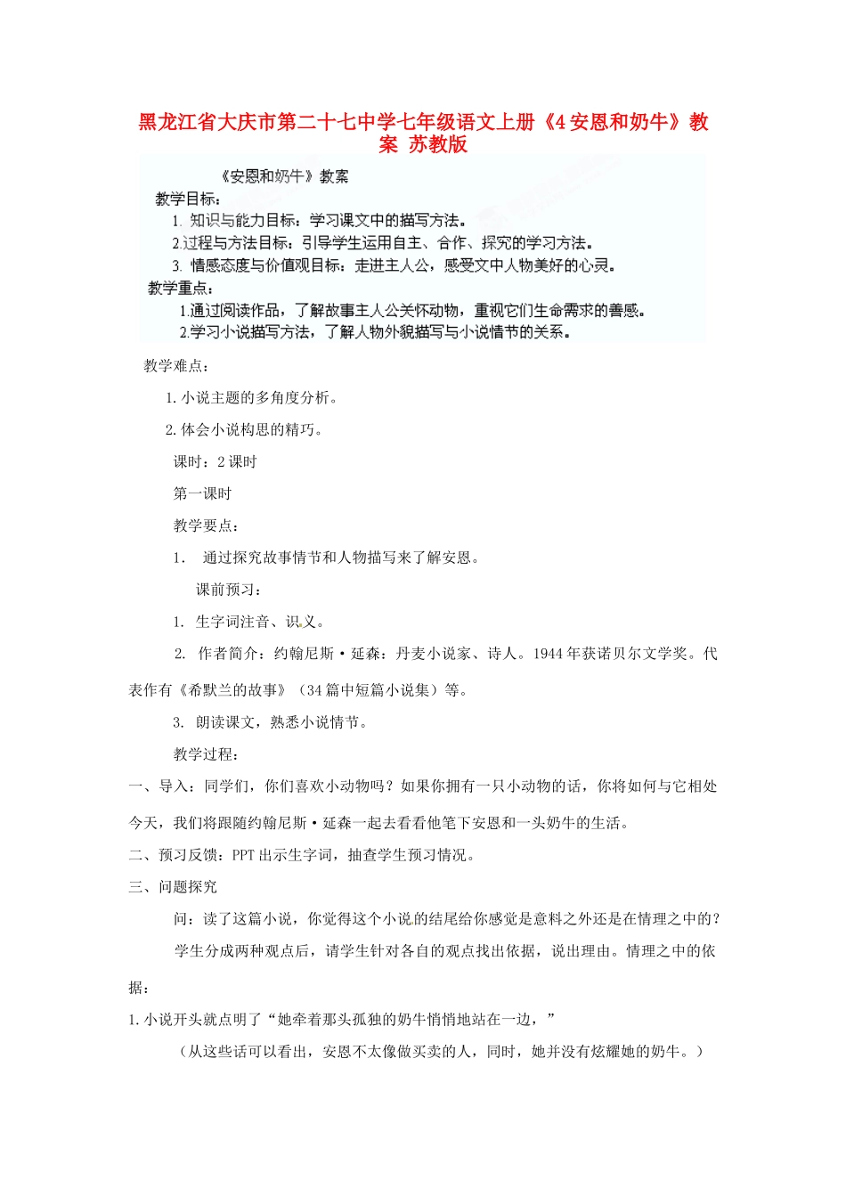 黑龙江省大庆市第二十七中学七年级语文上册《4安恩和奶牛》教案 苏教版_第1页