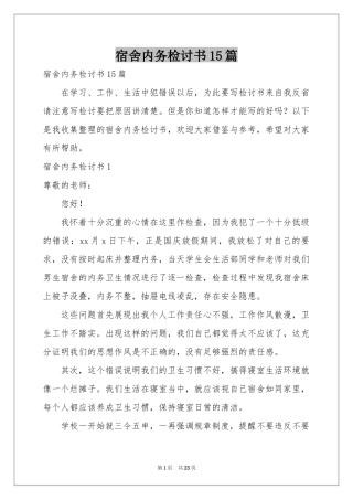 宿舍内务检讨书15篇