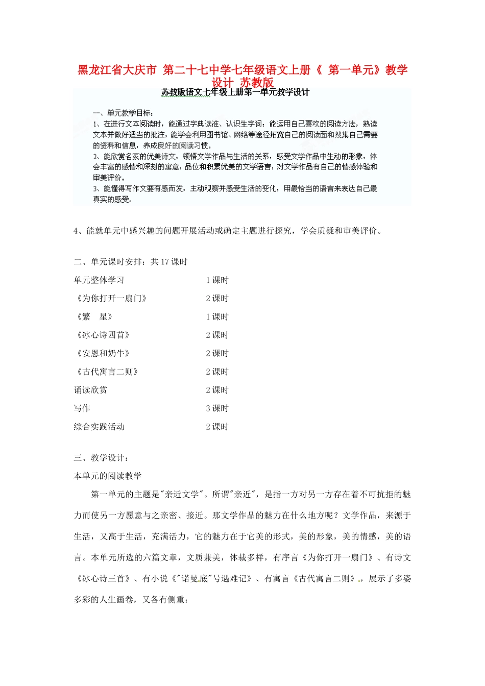 黑龙江省大庆市 第二十七中学七年级语文上册《 第一单元》教学设计 苏教版_第1页