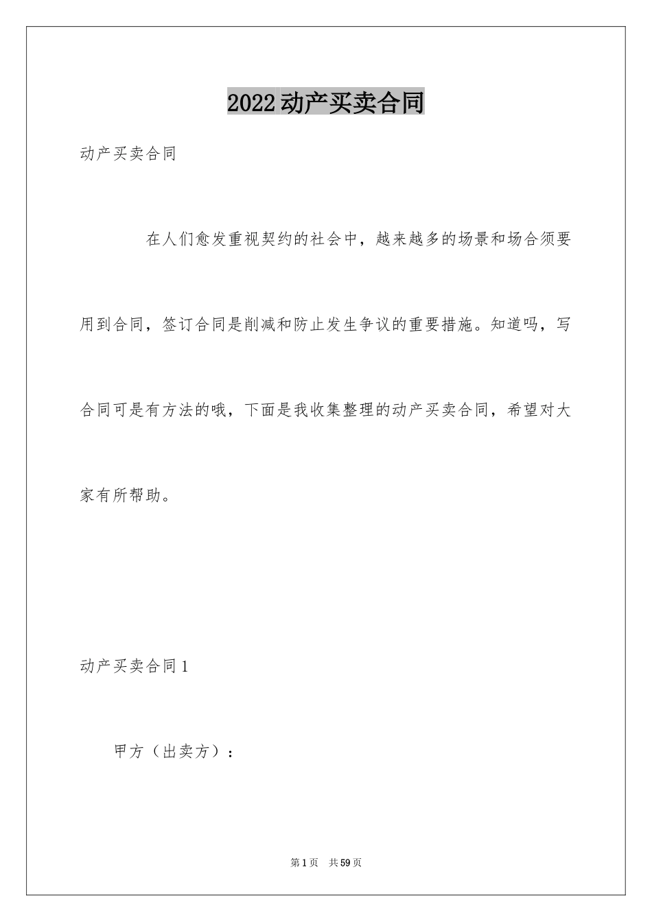 2024动产买卖合同_1_第1页