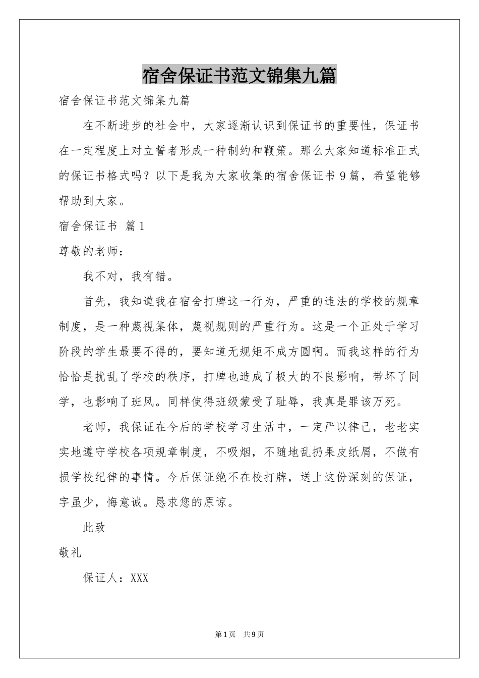 宿舍保证书范本锦集九篇_第1页