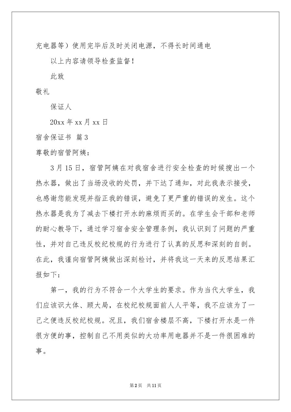 宿舍保证书范本汇总9篇_第2页