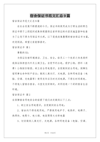 宿舍保证书范本汇总9篇