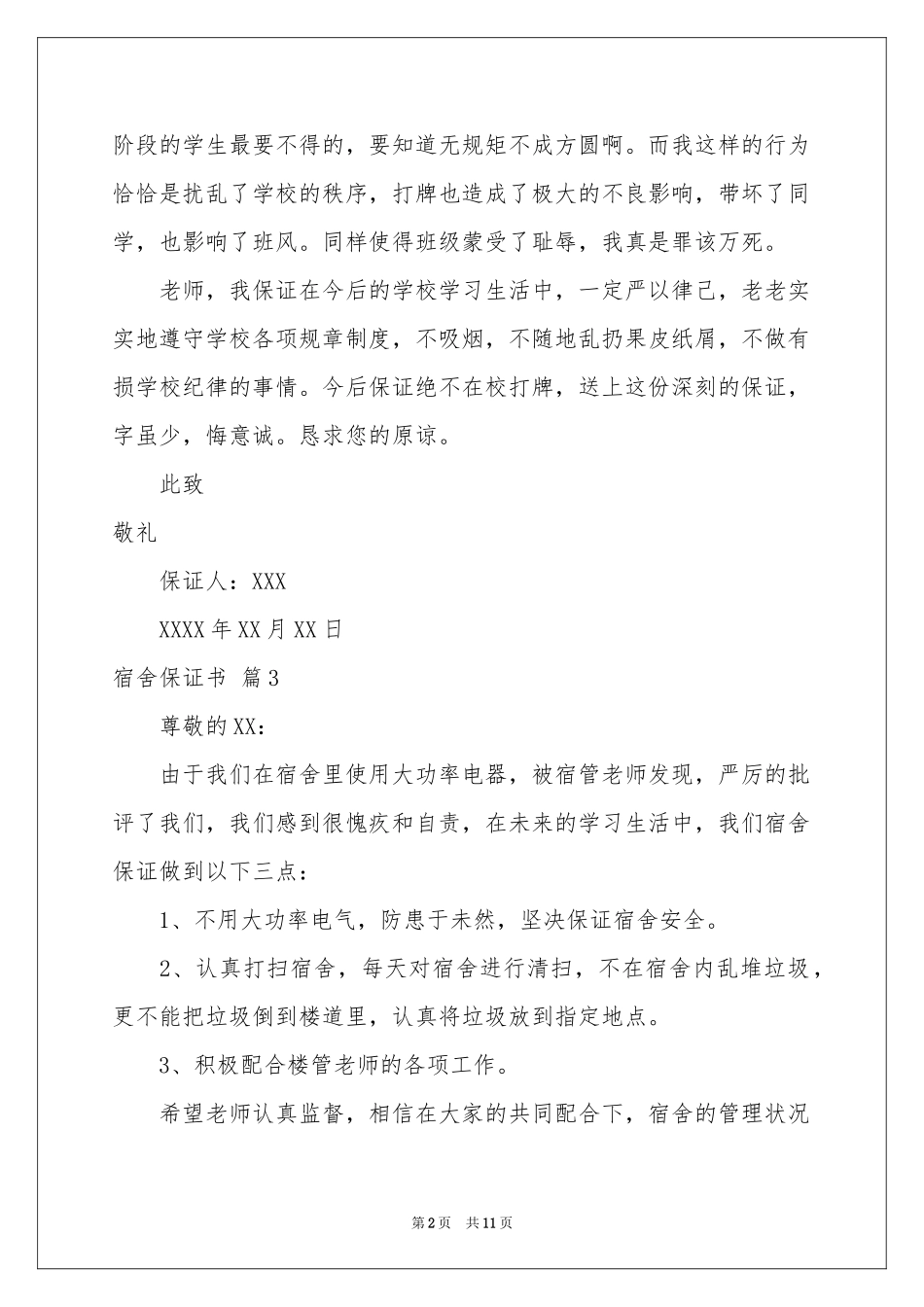 宿舍保证书汇编10篇_第2页
