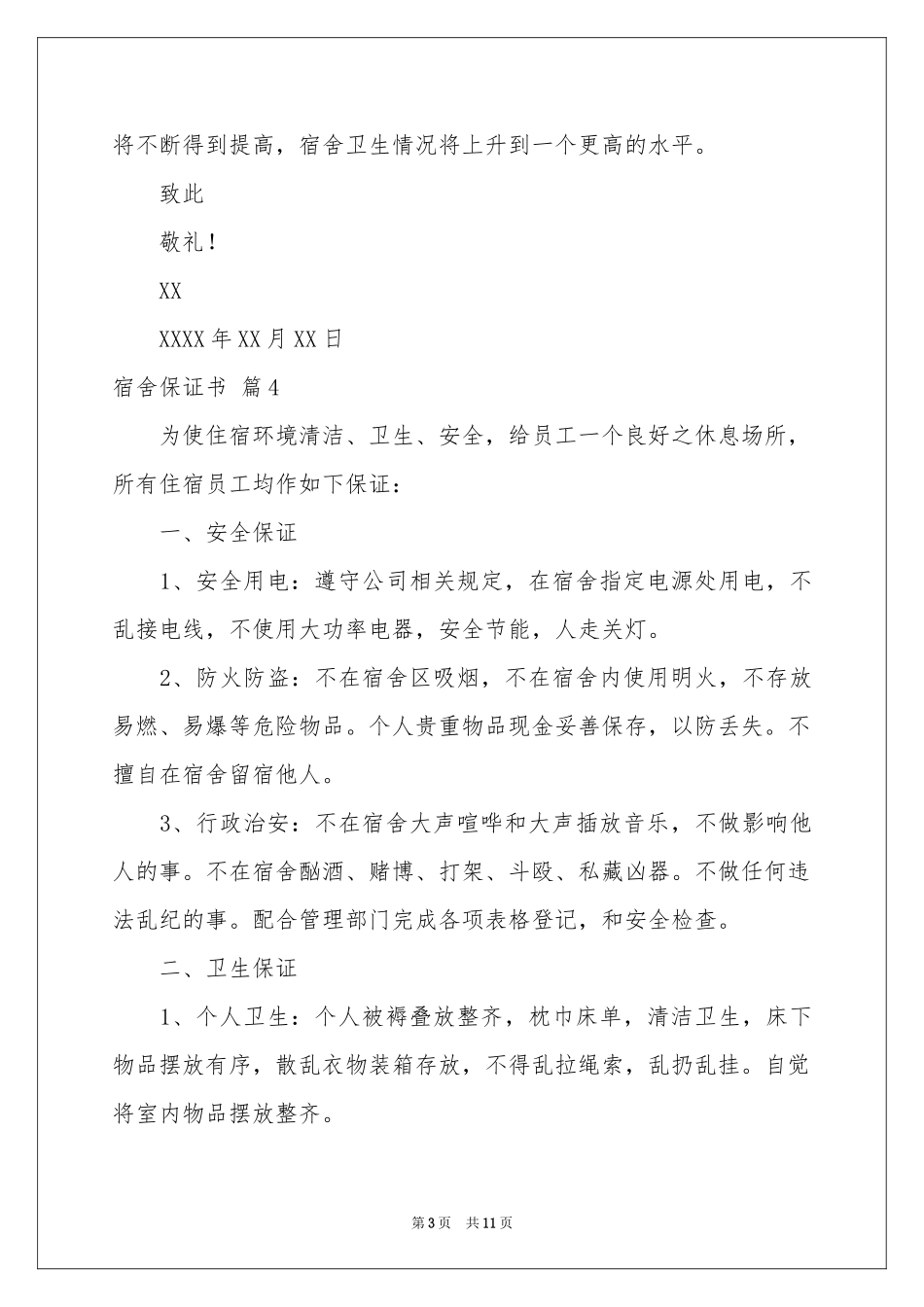 宿舍保证书汇编10篇_第3页
