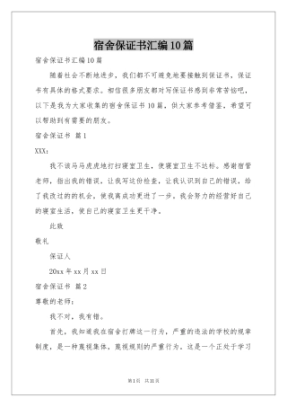 宿舍保证书汇编10篇
