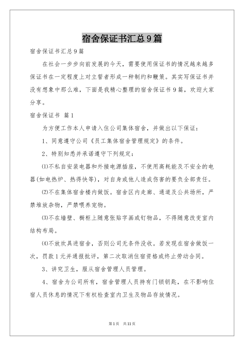 宿舍保证书汇总9篇_第1页