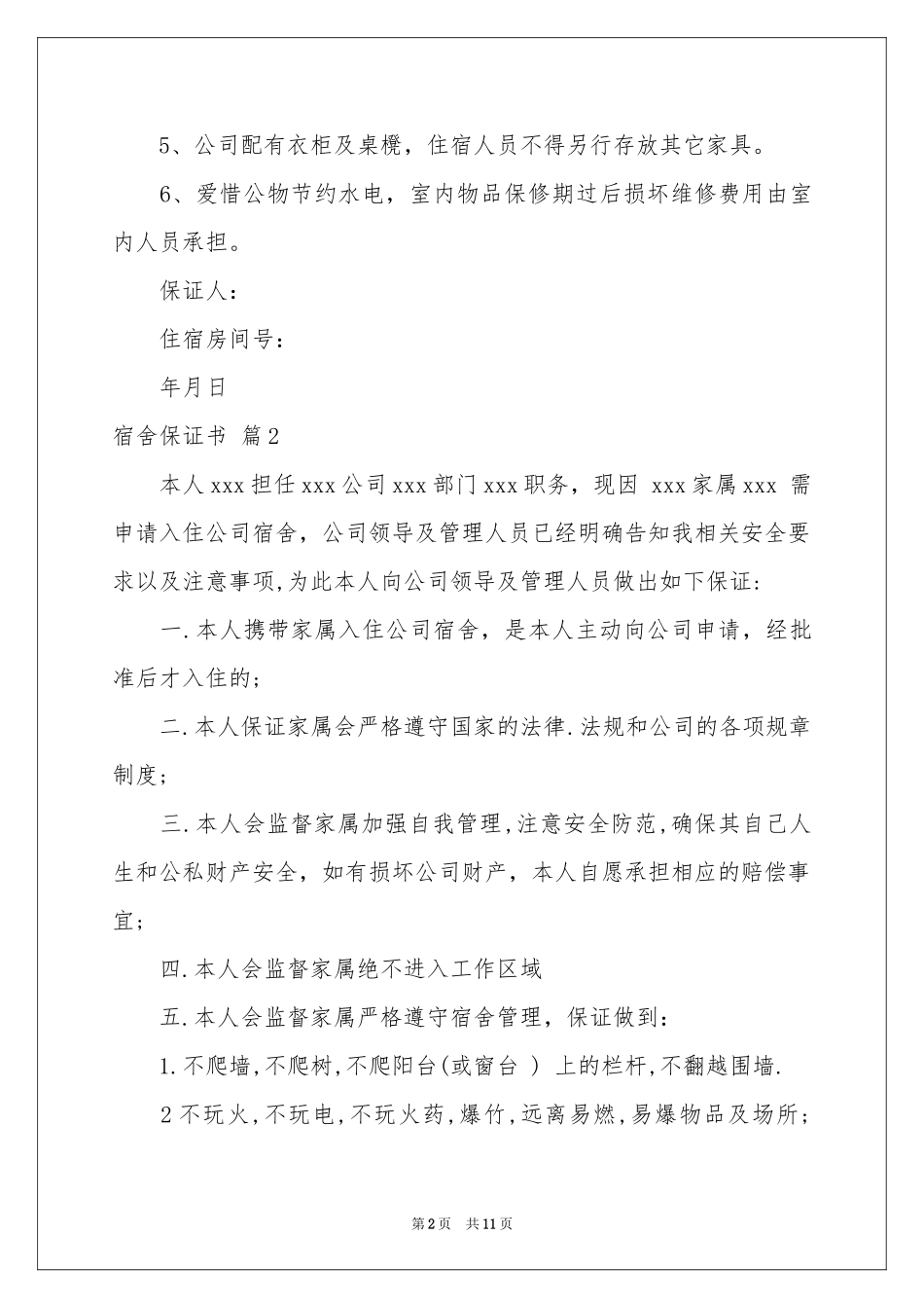 宿舍保证书汇总9篇_第2页
