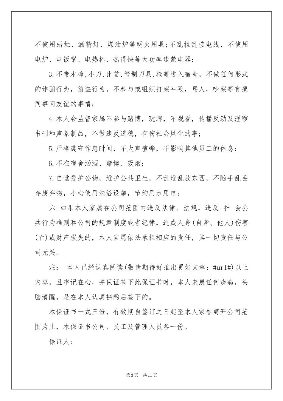 宿舍保证书汇总9篇_第3页