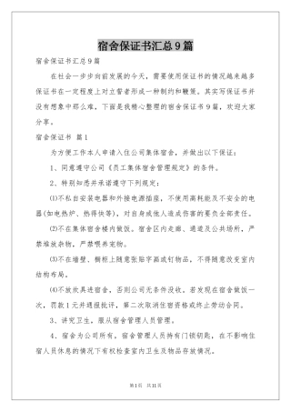 宿舍保证书汇总9篇