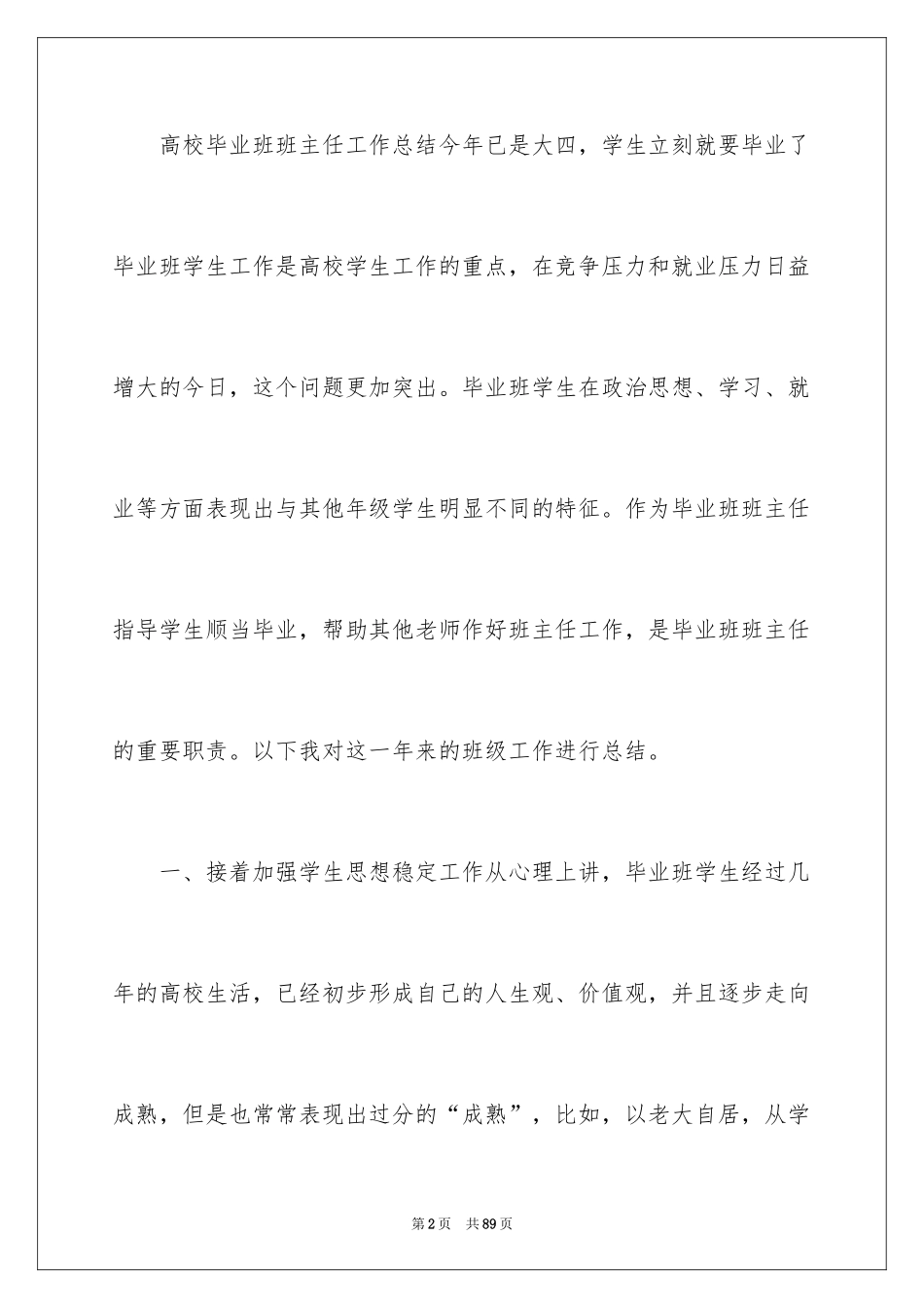 2024大学毕业班班主任工作总结_第2页