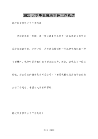 2024大学毕业班班主任工作总结