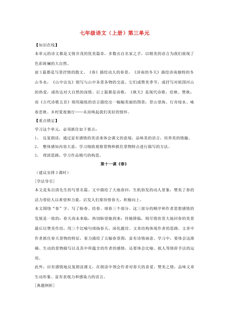 黑龙江省塔河县鄂伦春民族中心校七年级语文上册 第三单元教案_第1页