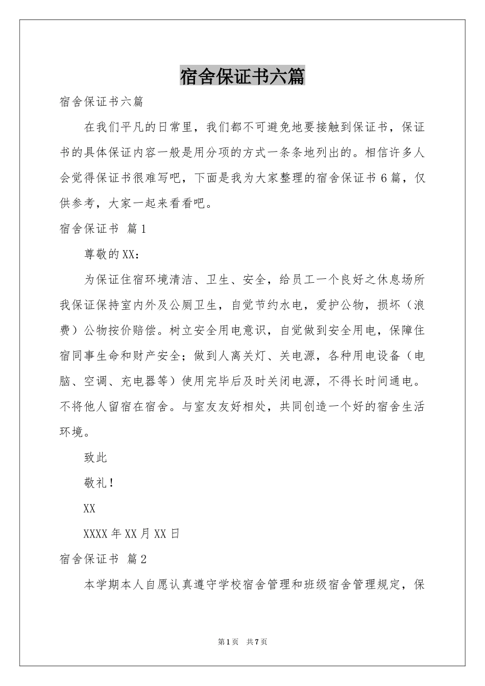 宿舍保证书六篇_第1页
