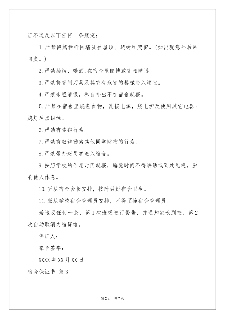 宿舍保证书六篇_第2页
