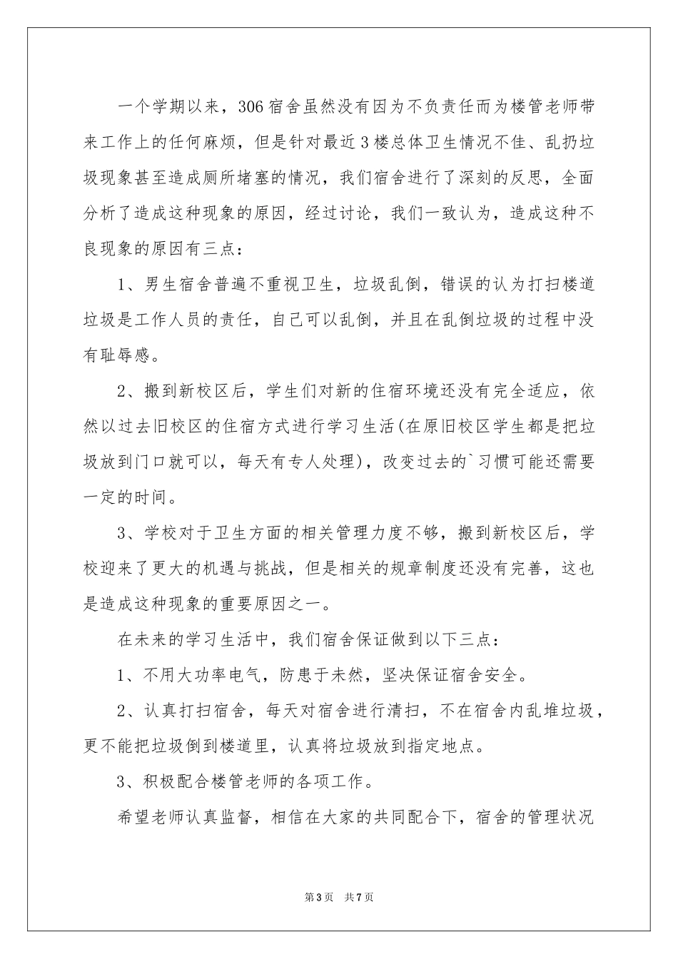 宿舍保证书六篇_第3页