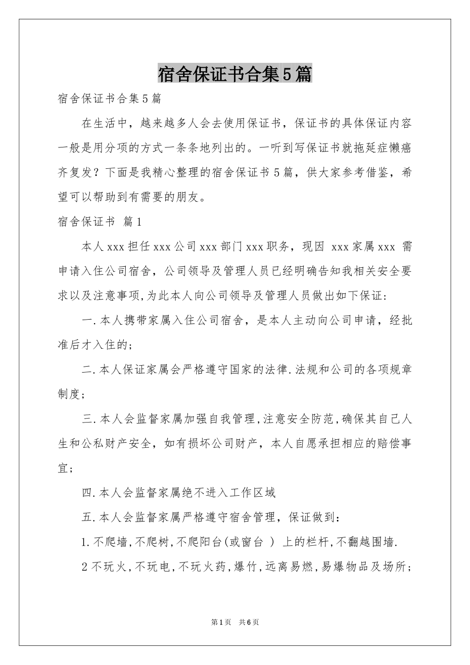 宿舍保证书合集5篇_第1页