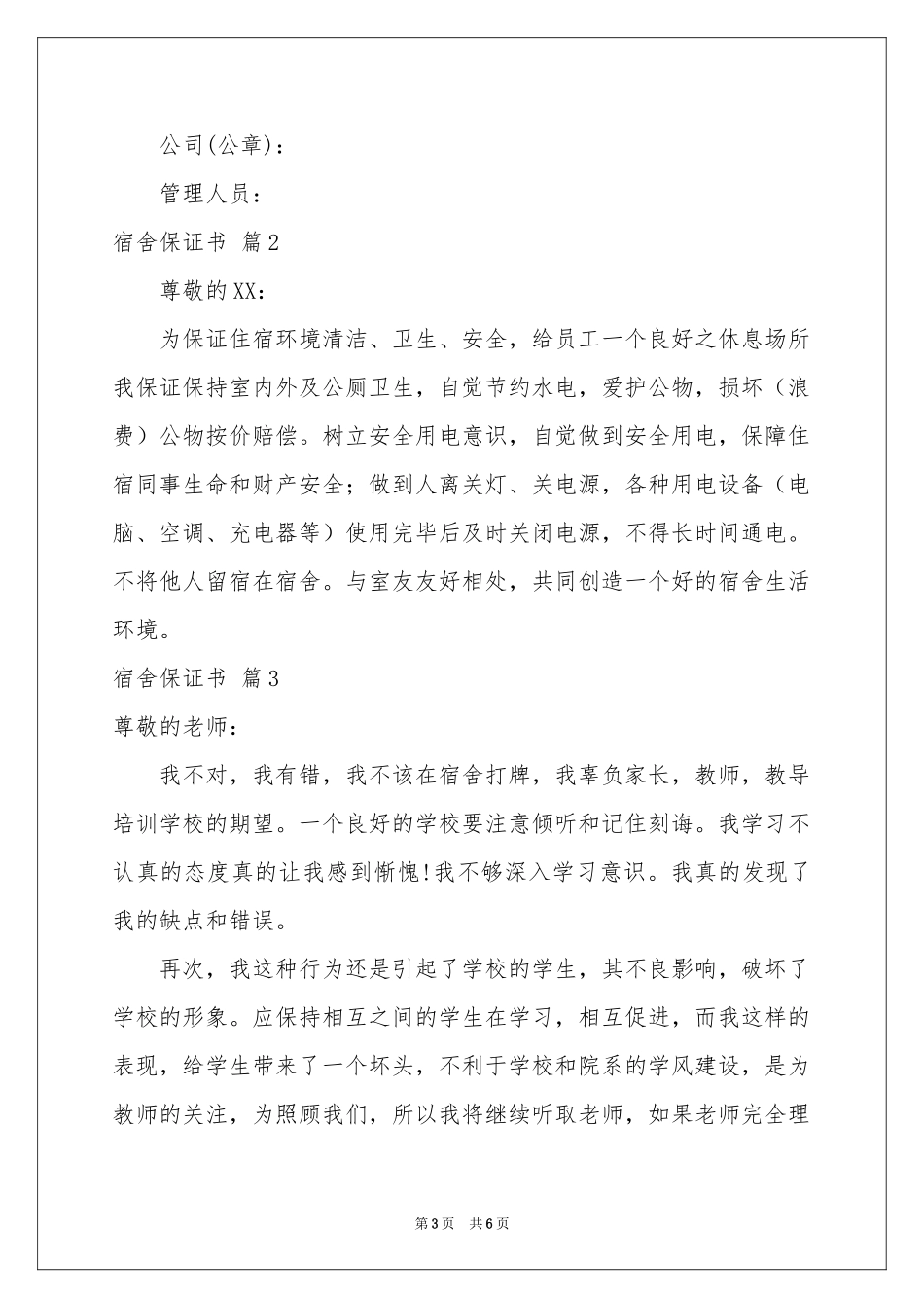 宿舍保证书合集5篇_第3页