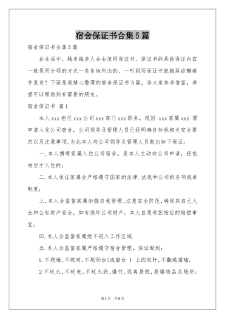 宿舍保证书合集5篇