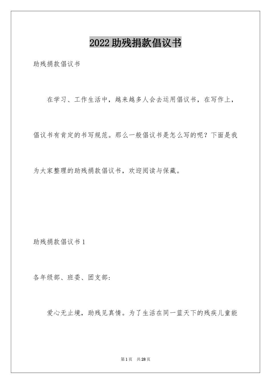 2024助残捐款倡议书_2_第1页