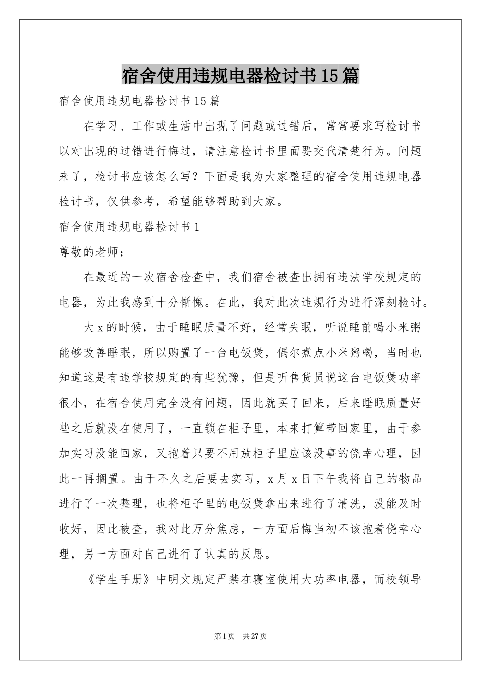宿舍使用违规电器检讨书15篇_第1页