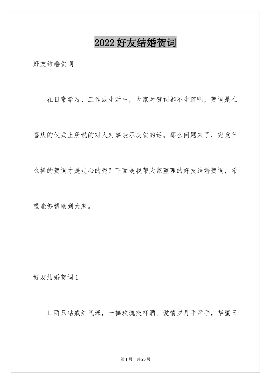 2024好友结婚贺词_第1页