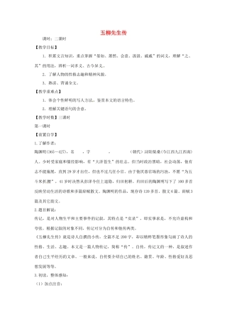 黑龙江省兰西县北安中学八年级语文下册 第22课《五柳先生传》教案 新人教版