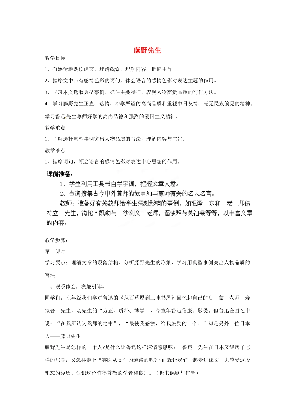黑龙江省兰西县北安中学八年级语文下册 第1课《藤野先生》（第1课时）教案 新人教版_第1页