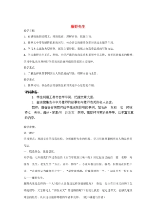 黑龙江省兰西县北安中学八年级语文下册 第1课《藤野先生》（第1课时）教案 新人教版