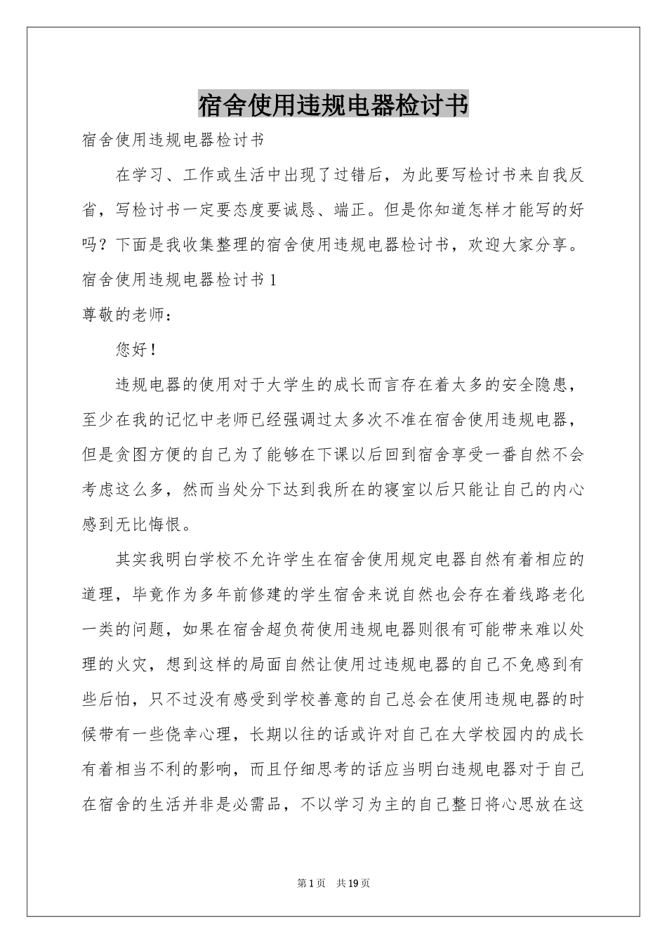 宿舍使用违规电器检讨书_第1页