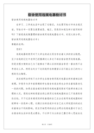 宿舍使用违规电器检讨书