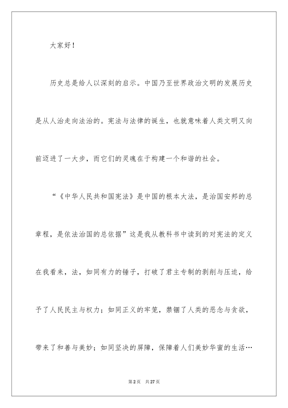 2024大学生宪法演讲稿_4_第2页