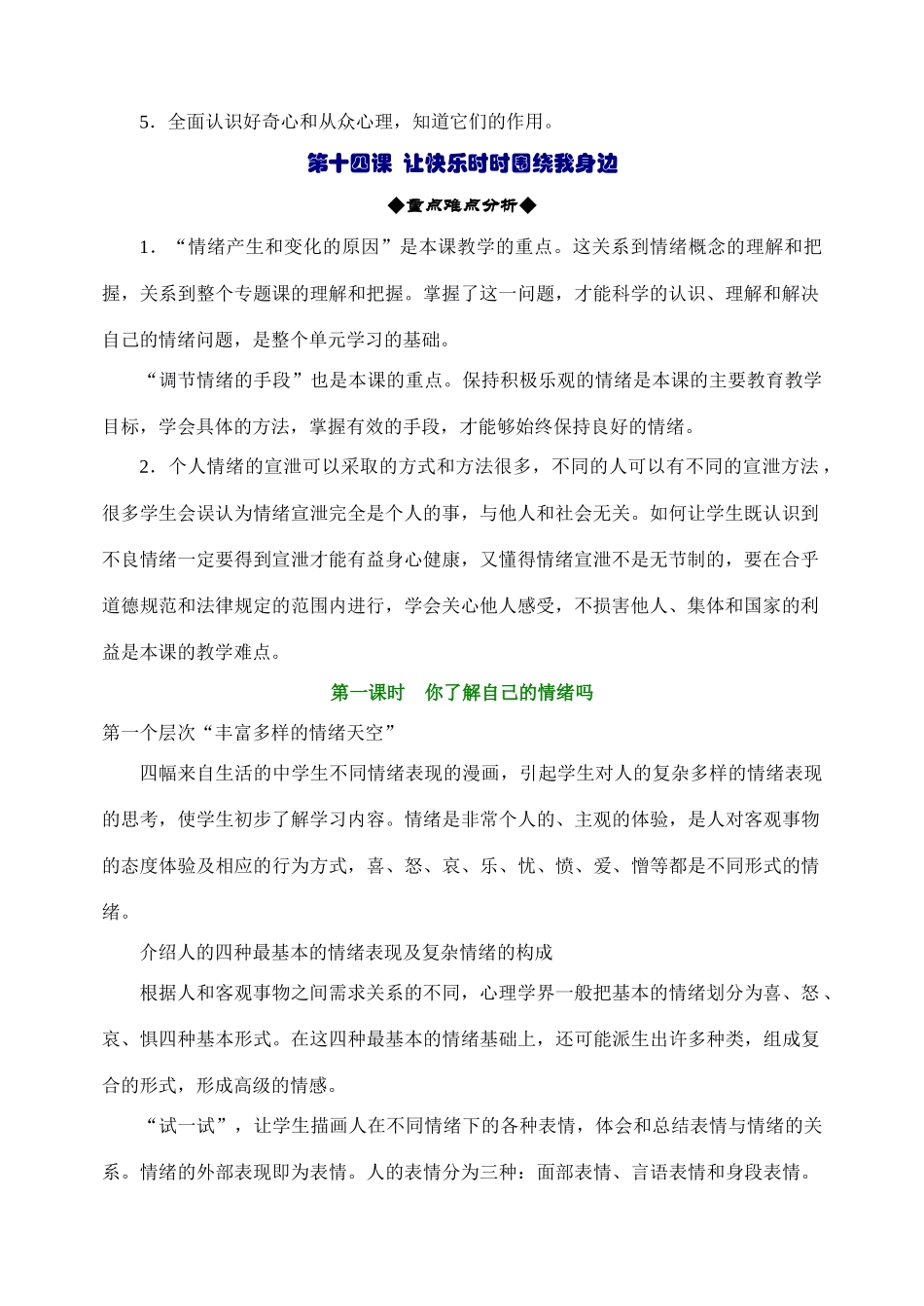 鲁教版思想品德七年级上教案-第六单元  让生活充满阳光_第2页