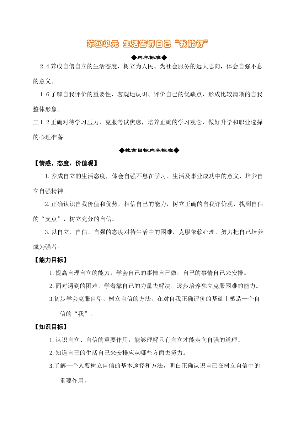 鲁教版思想品德七年级上教案-第四单元  生活告诉自己“我能行”_第1页