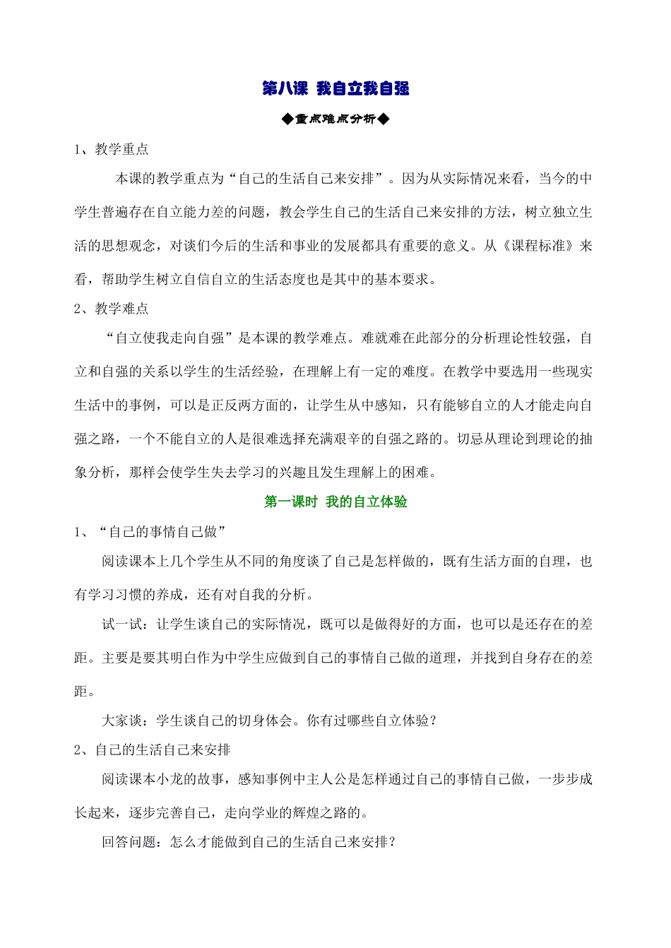 鲁教版思想品德七年级上教案-第四单元  生活告诉自己“我能行”_第2页