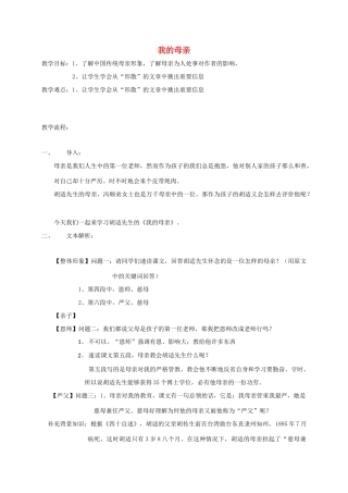 黑龙江省八年级语文下册 2我的母亲教案 鲁教版五四制-鲁教版五四制初中八年级下册语文教案
