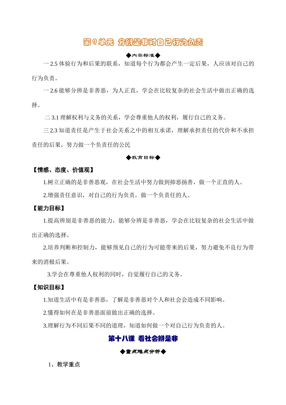 鲁教版思想品德七年级上教案-第八单元  分辨是非对自己行为负责_第1页