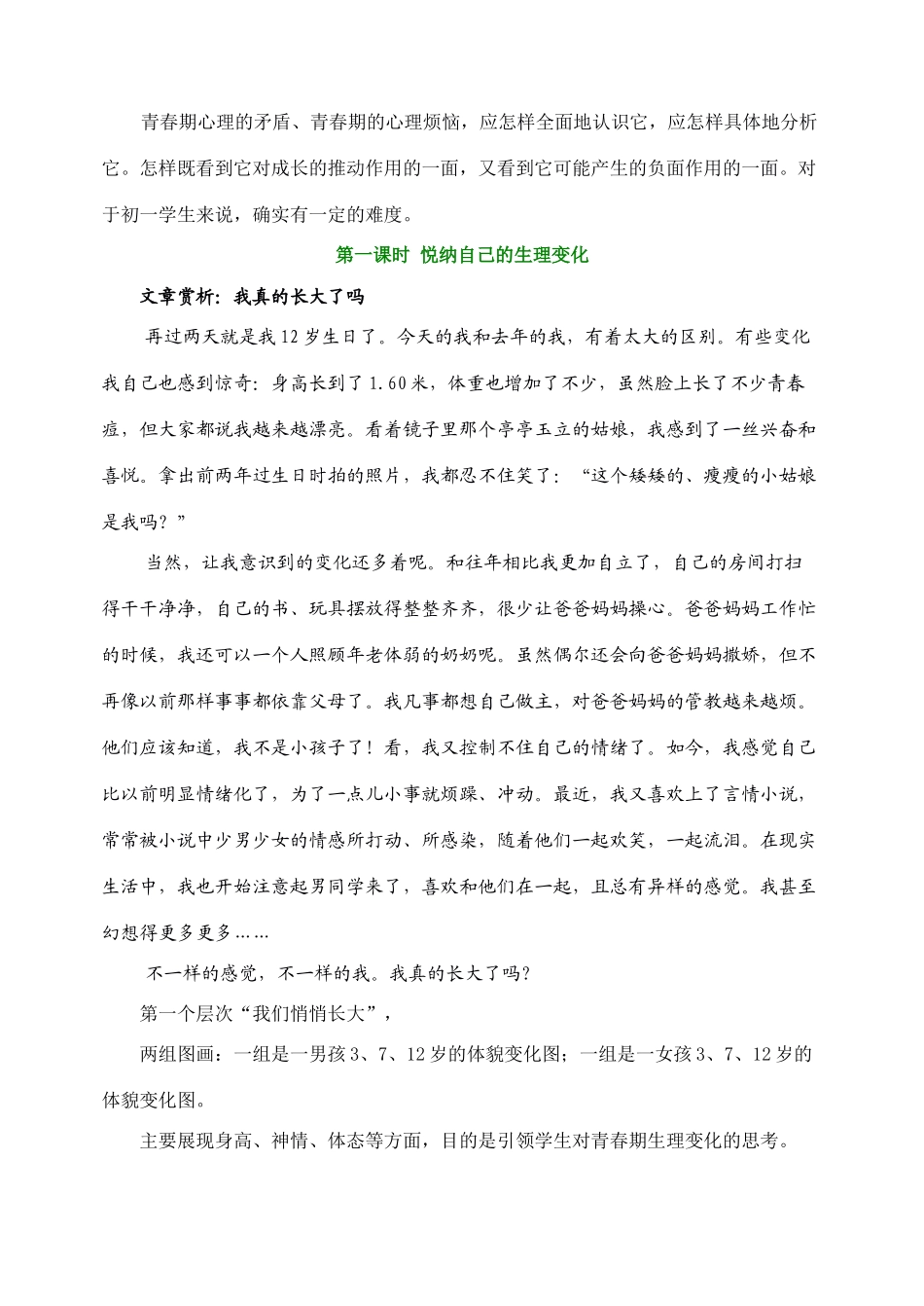 鲁教版思想品德七年级上教案-第五单元  青春的脚步青春的气息_第2页