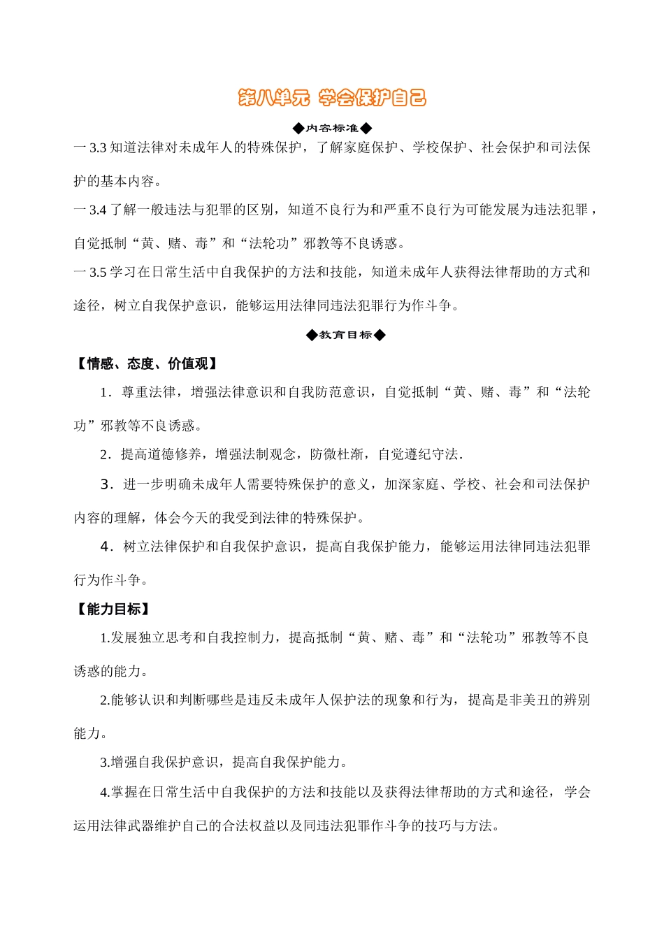 鲁教版思想品德七年级上教案-第七单元  学会保护自己_第1页