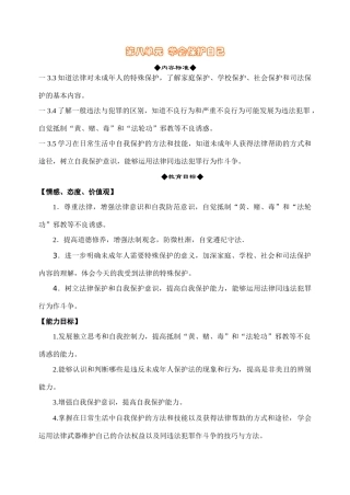 鲁教版思想品德七年级上教案-第七单元  学会保护自己